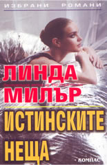 Истинските неща