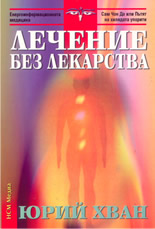 Лечение без лекарства