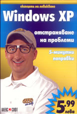 Windows XP - отстраняване на проблеми