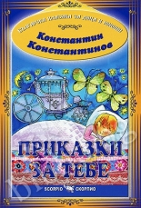 Приказки за тебе