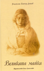 Великата майка