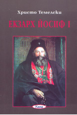 Екзарх Йосиф I