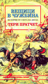 Вещици в чужбина