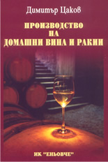 Производство на домашни вина и ракии