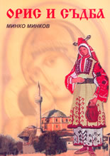 Орис и съдба