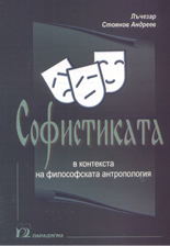 Софистиката в контекста на философската антропология