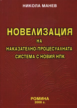 Новелизация на наказателно-процесуалната система с новия НПК