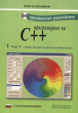 Практическо ръководство по програмиране на C ++: Въведение в програмирането, I част + CD