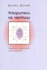 Ускорители на частици