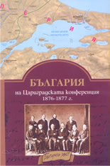 Историческа карта: България на Цариградската конференция 1876-1877г.