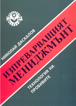 Изпреварващият мениджмънт: технология на пробивите
