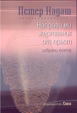 Направи ми жертвеник от пръст: избрани есета