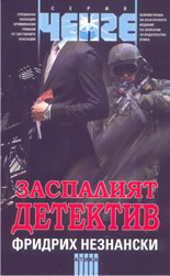 Заспалият детектив