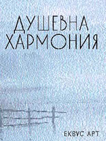 Душевна хармония