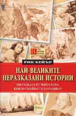 Най-великите неразказани истории