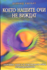 Което нашите очи не виждат: Енергийна защита за практикуващи рейки, лечители и терашевти