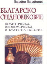 Българско Средновековие: политическа, икономическа и културна история