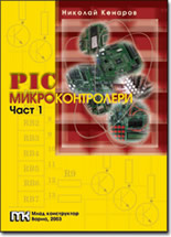PIC микроконтролери - част 1