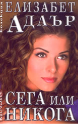 Сега или никога