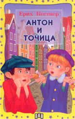 Антон и Точица