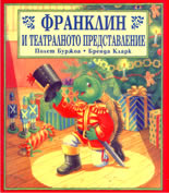 Франклин и театралното представление