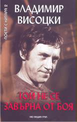 Той не се завърна от боя: избрана лирика + CD