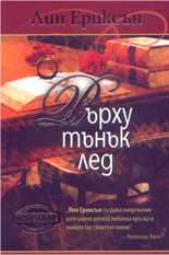 Върху тънък лед