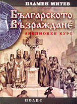 Българското Възраждане - лекционен курс