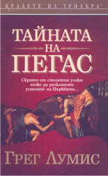 Тайната на "Пегас"
