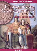 България след Освобождението (1878-1912) - лекционен курс