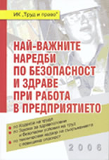 Най-важните наредби по безопасност и здраве при работа в предприятието