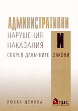Административни нарушения и наказания според данъчните закони