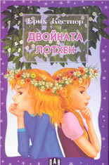 Двойната Лотхен