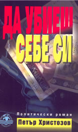 Да убиеш себе си