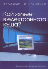 Кой живее в електронната къща?