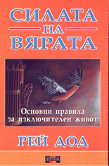 Силата на вярата: основни правила за изключителен живот