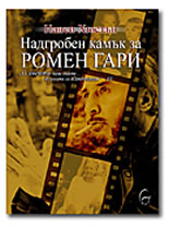 Надгробен камък за Ромен Гари