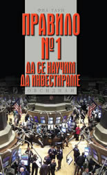 Правило № 1: Да се научим да инвестираме