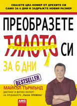 Преобразете тялото си за 6 дни: Свалете цял номер от дрехите си само за 6 дни и задръжте новия размер