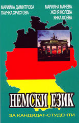 Немски език за кандидат-студенти