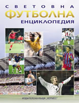 Световна футболна енциклопедия