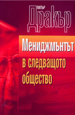 Мениджмънтът в следващото общество