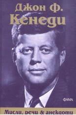 Джон Ф. Кенеди: мисли, речи & анекдоти