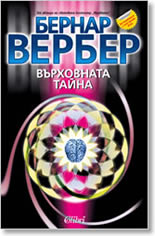 Върховната тайна