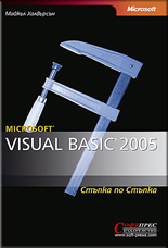 Microsoft Visual Basic 2005 - стъпка по стъпка