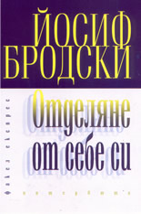 Отделяне от себе си: интервюта