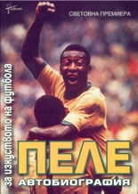 За изкуството на футбола: автобиография