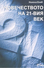 Човечеството на 21-вия век