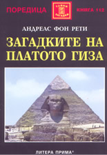 Загадките на платото Гиза