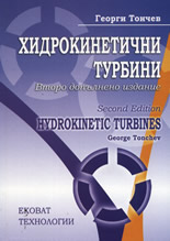 Хидрокинетични турбини